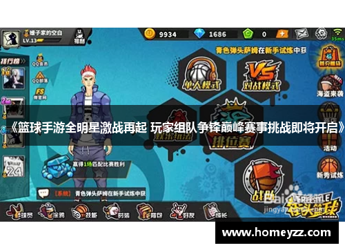 《篮球手游全明星激战再起 玩家组队争锋巅峰赛事挑战即将开启》