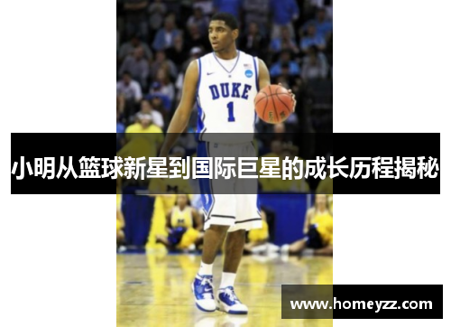 小明从篮球新星到国际巨星的成长历程揭秘