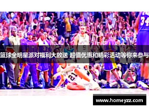 篮球全明星派对福利大放送 超值优惠和精彩活动等你来参与