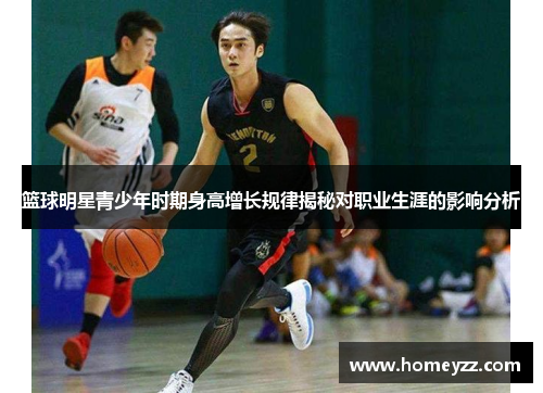 篮球明星青少年时期身高增长规律揭秘对职业生涯的影响分析