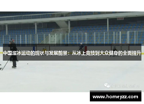 中国溜冰运动的现状与发展前景：从冰上竞技到大众健身的全面提升