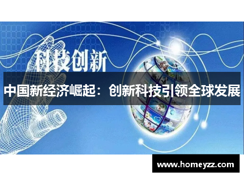 中国新经济崛起：创新科技引领全球发展