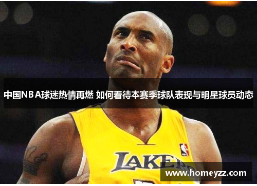 中国NBA球迷热情再燃 如何看待本赛季球队表现与明星球员动态