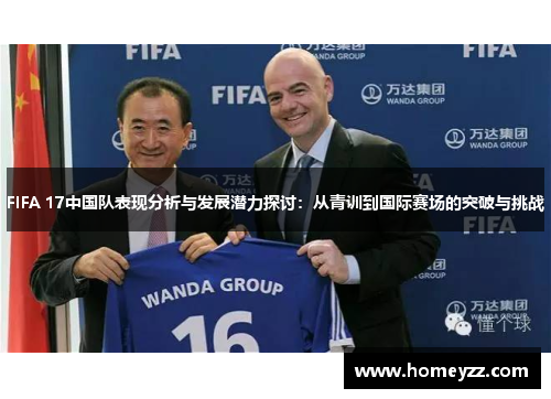 FIFA 17中国队表现分析与发展潜力探讨：从青训到国际赛场的突破与挑战