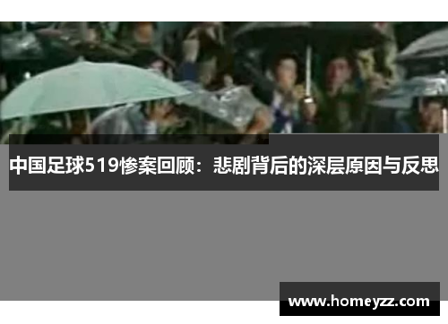 中国足球519惨案回顾：悲剧背后的深层原因与反思