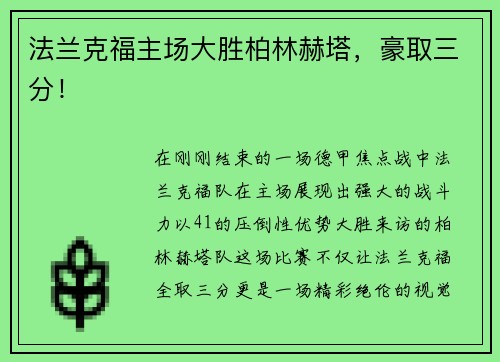 法兰克福主场大胜柏林赫塔，豪取三分！