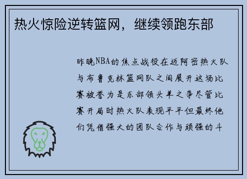 热火惊险逆转篮网，继续领跑东部