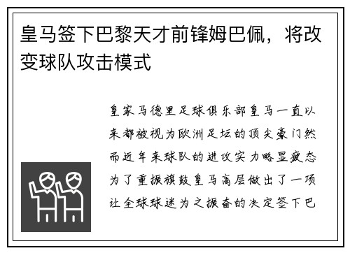 皇马签下巴黎天才前锋姆巴佩，将改变球队攻击模式