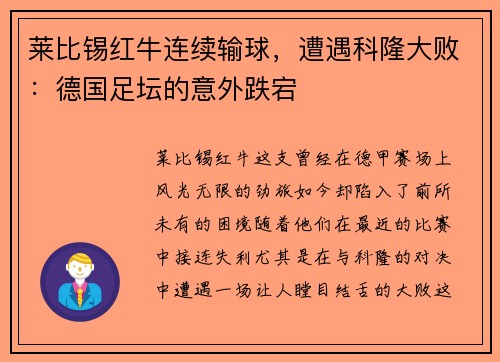 莱比锡红牛连续输球，遭遇科隆大败：德国足坛的意外跌宕