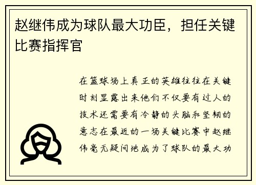 赵继伟成为球队最大功臣，担任关键比赛指挥官