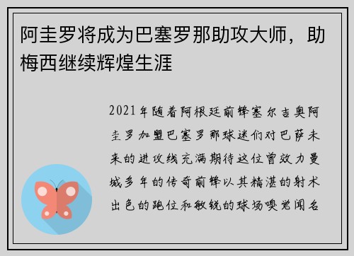 阿圭罗将成为巴塞罗那助攻大师，助梅西继续辉煌生涯