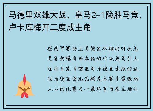 马德里双雄大战，皇马2-1险胜马竞，卢卡库梅开二度成主角
