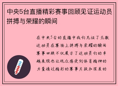 中央5台直播精彩赛事回顾见证运动员拼搏与荣耀的瞬间