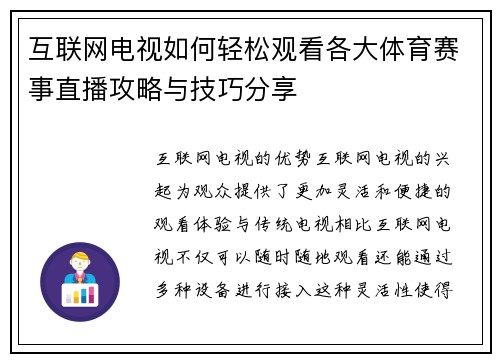 互联网电视如何轻松观看各大体育赛事直播攻略与技巧分享