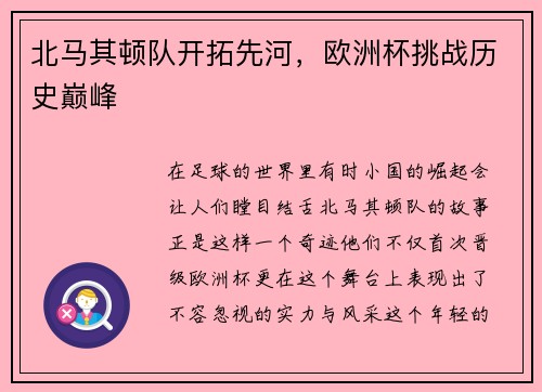 北马其顿队开拓先河，欧洲杯挑战历史巅峰