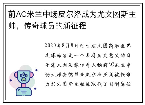 前AC米兰中场皮尔洛成为尤文图斯主帅，传奇球员的新征程