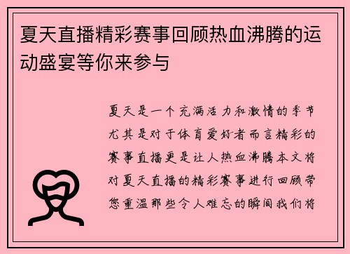 夏天直播精彩赛事回顾热血沸腾的运动盛宴等你来参与