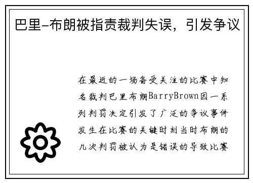 巴里-布朗被指责裁判失误，引发争议