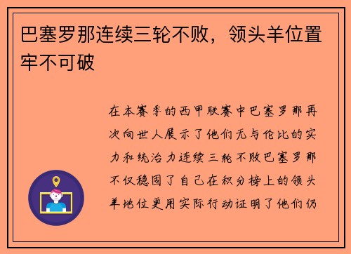 巴塞罗那连续三轮不败，领头羊位置牢不可破