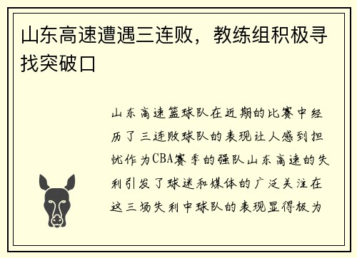 山东高速遭遇三连败，教练组积极寻找突破口