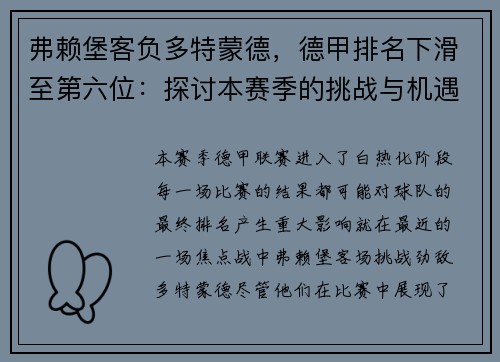 弗赖堡客负多特蒙德，德甲排名下滑至第六位：探讨本赛季的挑战与机遇