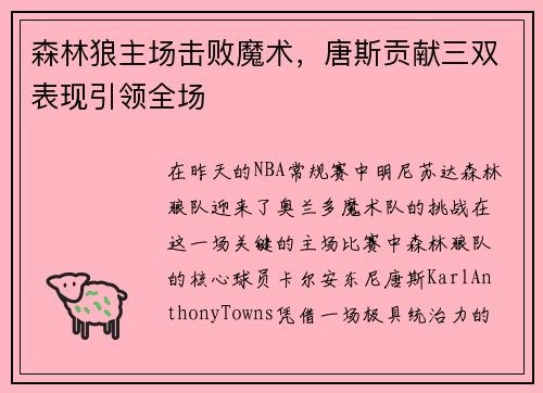 森林狼主场击败魔术，唐斯贡献三双表现引领全场