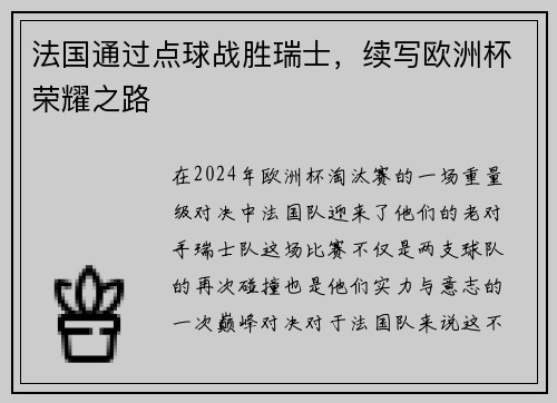 法国通过点球战胜瑞士，续写欧洲杯荣耀之路