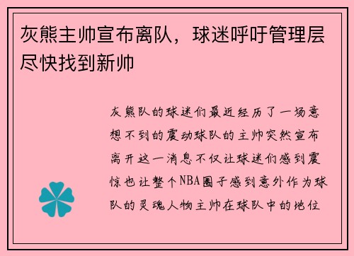 灰熊主帅宣布离队，球迷呼吁管理层尽快找到新帅