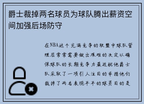 爵士裁掉两名球员为球队腾出薪资空间加强后场防守