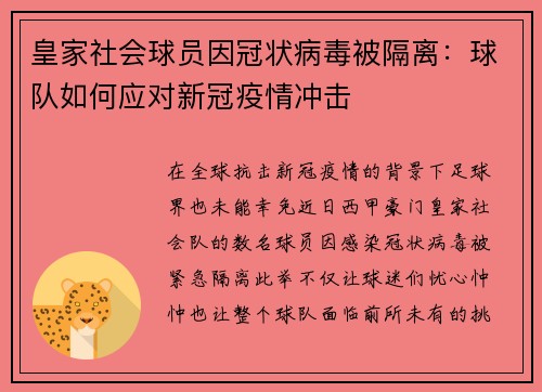 皇家社会球员因冠状病毒被隔离：球队如何应对新冠疫情冲击