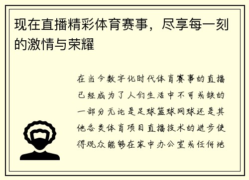 现在直播精彩体育赛事，尽享每一刻的激情与荣耀