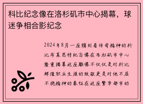 科比纪念像在洛杉矶市中心揭幕，球迷争相合影纪念