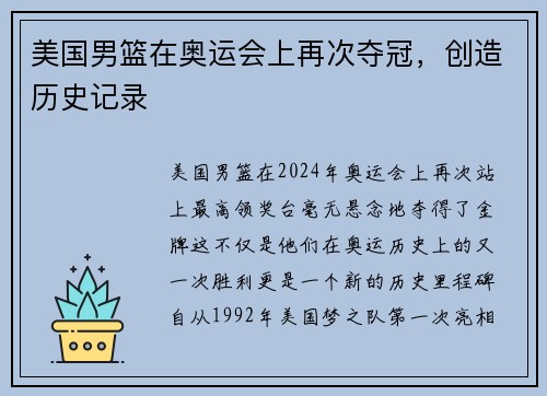 美国男篮在奥运会上再次夺冠，创造历史记录