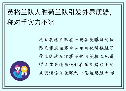 英格兰队大胜荷兰队引发外界质疑，称对手实力不济