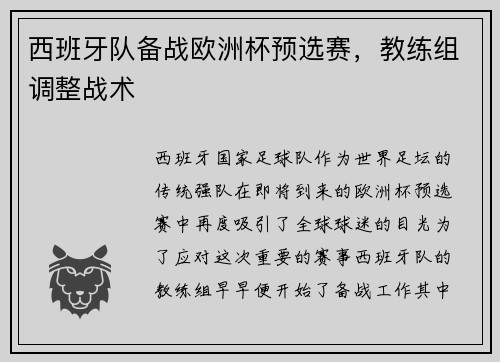 西班牙队备战欧洲杯预选赛，教练组调整战术