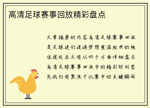 高清足球赛事回放精彩盘点