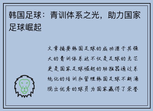 韩国足球：青训体系之光，助力国家足球崛起