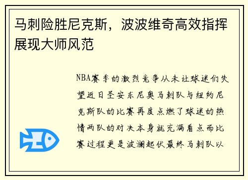马刺险胜尼克斯，波波维奇高效指挥展现大师风范