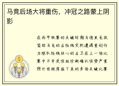 马竞后场大将重伤，冲冠之路蒙上阴影