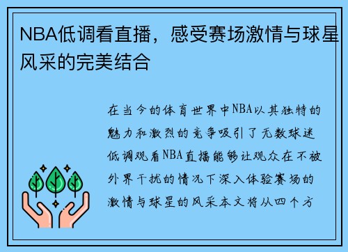 NBA低调看直播，感受赛场激情与球星风采的完美结合