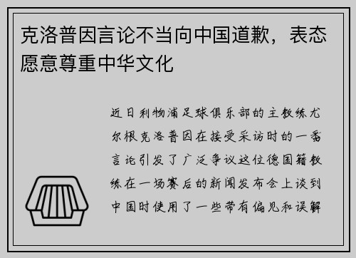 克洛普因言论不当向中国道歉，表态愿意尊重中华文化