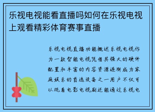 乐视电视能看直播吗如何在乐视电视上观看精彩体育赛事直播