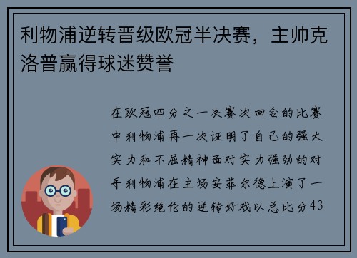 利物浦逆转晋级欧冠半决赛，主帅克洛普赢得球迷赞誉