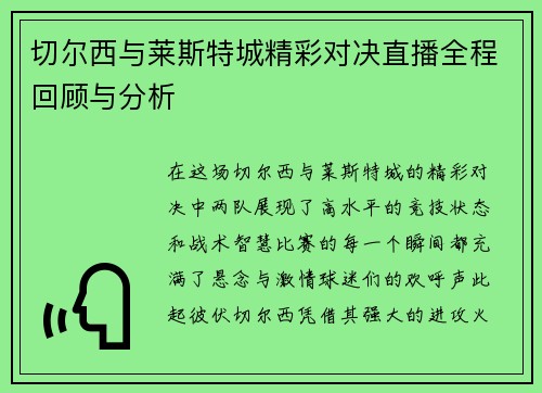 切尔西与莱斯特城精彩对决直播全程回顾与分析