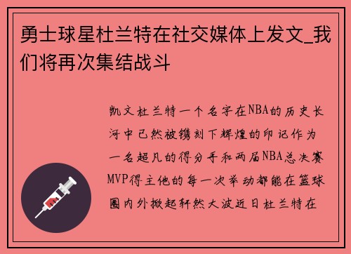 勇士球星杜兰特在社交媒体上发文_我们将再次集结战斗
