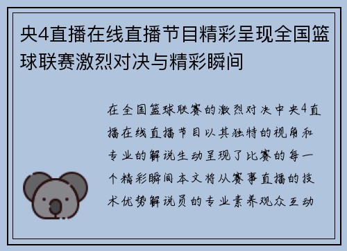 央4直播在线直播节目精彩呈现全国篮球联赛激烈对决与精彩瞬间