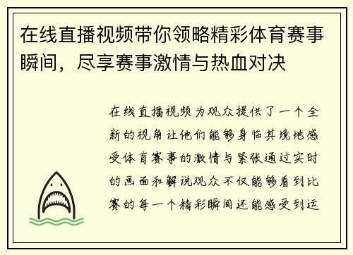 在线直播视频带你领略精彩体育赛事瞬间，尽享赛事激情与热血对决