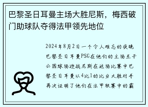 巴黎圣日耳曼主场大胜尼斯，梅西破门助球队夺得法甲领先地位