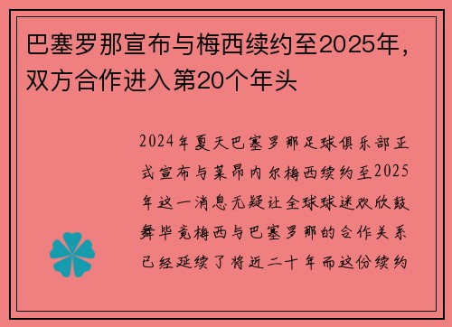 巴塞罗那宣布与梅西续约至2025年，双方合作进入第20个年头