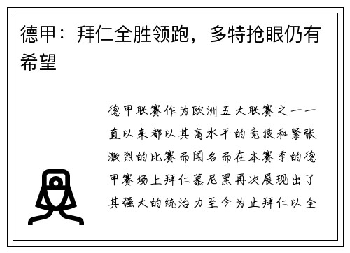 德甲：拜仁全胜领跑，多特抢眼仍有希望